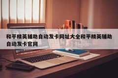 王者荣耀上的辅助怎么调（王者荣耀辅助镜怎么调）