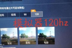 王者荣耀90帧辅助器免费（王者荣耀90帧辅助功能）