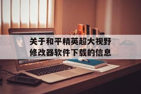 苹果王者荣耀外挂软件下载（苹果王者荣耀辅助工具软件）