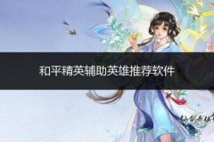 王者荣耀辅助器免费推荐（王者荣耀辅助器 软件推荐）
