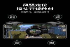 王者荣耀手机辅助连点器（王者荣耀手机辅助器教程）