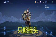 王者荣耀狂铁怎么换辅助（王者荣耀狂铁）