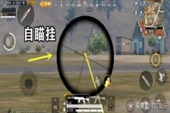 王者荣耀改机型辅助瞄准哪个最强（王者荣耀辅助瞄准选哪个好）