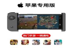 i王者荣耀辅助苹果挂ipad（王者荣耀辅助器苹果版）