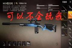 王者荣耀m4要用什么辅助瞄准（王者荣耀打狙用什么辅助瞄准）