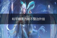 王者荣耀透视自瞄辅助免费（王者荣耀透视自瞄辅助怎么使用）