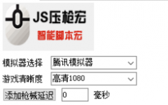 绝地求生王者荣耀JS压枪宏辅助免费版下载