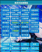 绝地求生王者荣耀维多利加多功能助手v3.9最新版下载