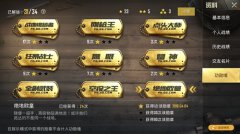 绝地求生王者荣耀勋王者荣耀电脑版辅助章大全