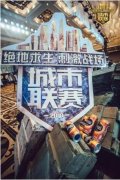 《绝地求生：王者荣耀王者荣耀外挂》城市联赛